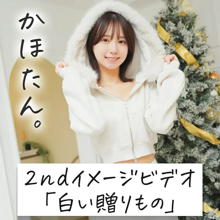 【かほたん。2ndイメージビデオ「白い贈りもの」】｜かほたんの人気作を価格・見どころで紹介